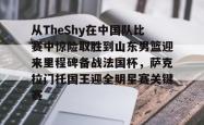 问鼎娱乐官方下载从TheShy在中国队比赛中惊险取胜到山东男篮迎来里程碑备战法国杯，萨克拉门托国王迎全明星赛关键赛的简单介绍